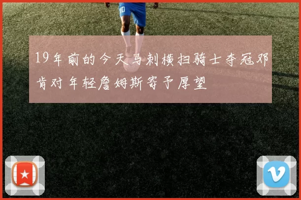 19年前的今天马刺横扫骑士夺冠邓肯对年轻詹姆斯寄予厚望