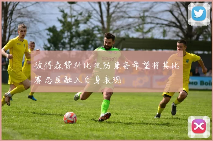 彼得森赞科比攻防兼备希望将其比赛态度融入自身表现