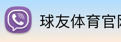 球友体育官网 Logo